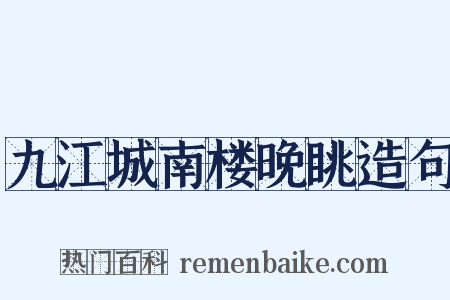 九江城南楼晚眺造句是什么意思的图片